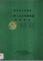 湖南省平源湖区三杉二元立木材积表编制报告（1991 PDF版）