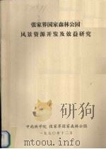 张家界国家森林公园风景资源开发及效益研究 1990 PDF电子版封面 中南林学院编