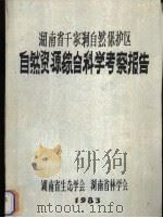 湖南省千家洞自然保护区自然资源综合科学考察报告 1983 PDF电子版封面 湖南省生态学会,湖南省林学会编