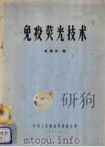 免疫荧光技术 1981 PDF电子版封面 朱维正编