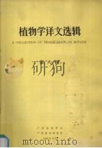 植物学译文选辑 第8辑 1985 PDF电子版封面 广西植物学会编