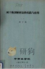 树干纵剖解析法的实践与应用 1980 PDF电子版封面 成子纯编