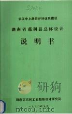 长江中上游防护林体系建设湖南省慈利县总体设计说明书 1990 PDF电子版封面 湖南省农林工业勘察设计研究院编