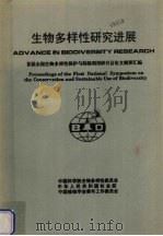 生物多样性研究进展（1994 PDF版）