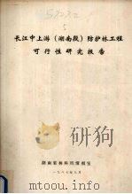 长江中上游(湖南段)防护林工程可行性研究报告 1987 PDF电子版封面 湖南省林科所情报室编