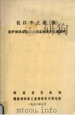 长江中上游(湘)防护林体系建设县级总体设计实施细则 1990 PDF电子版封面 湖南省营林局编
