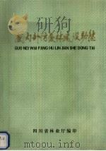 国内外防护林建设动态 1991 PDF电子版封面 李自刚,曾文涛主编