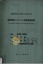 湖南师范大学硕士学位论文蓝果树科(Nyssaceae)的系统学研究 1988 PDF电子版封面 贺军辉编