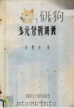 多元分析讲义 研究生试用 1987 PDF电子版封面 孙书安编