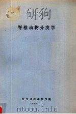 脊椎动物分类学 1989 PDF电子版封面 野生动物函授学院编