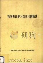 哲学考试复习自测习题精选（1995 PDF版）