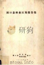 洞口县林业区划报告集 1985 PDF电子版封面 洞口县林业局,农业区划办编