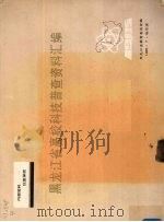 黑龙江省高校科技普查资料汇编 1985 1986 PDF电子版封面 黑龙江教育委员会编