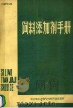 饲料添加剂手册（1984 PDF版）
