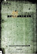 国外牛白血病文献专辑（1983 PDF版）