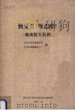 快育灵 喹乙醇 畜禽促生长剂 1982 PDF电子版封面 北京市营养研究所,江苏南通醋酸化工厂编