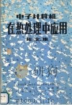 电子计算机在热处理中应用论文集 1987 PDF电子版封面 中国造船工程学会工艺与材料学术委员编