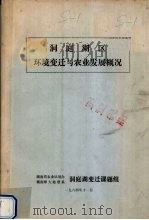 洞庭湖区环境变迁与农业发展概况 1984 PDF电子版封面 洞庭湖变迁课题组编