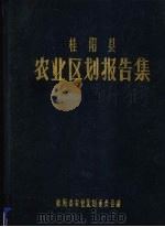 桂阳县农业区划报告集 PDF电子版封面 桂阳县农业区划委员会编