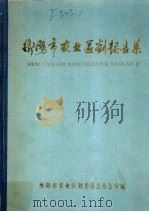 衡阳市农业区划报告集 1986 PDF电子版封面 衡阳市农业区划委员会办公室编