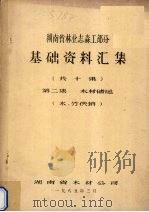 湖南省林业志森工部分基础资料汇集 第2集 木材储运(木、竹供销) 1985 PDF电子版封面 湖南省木材公司编