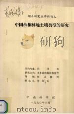 硕士研究生学位论文 中国油桐林地土壤类型的研究 1990 PDF电子版封面 望家安编