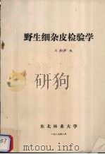 野生细杂皮检验学 1989 PDF电子版封面 周秋娇编