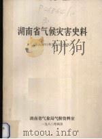 湖南省气候灾害史料公元前611年至公元1949年 1982 PDF电子版封面 湖南省气象避气候资料室编