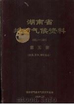 湖南省地面气候资料 1951-1980 第5册 涟源邵阳衡阳地区 1982 PDF电子版封面 湖南省气象局气候资料室编