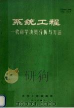 系统工程 软科学决策分析与方法 1991 PDF电子版封面 刘文生主编