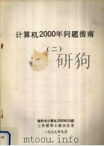 计算机2000年问题指南 2 1999 PDF电子版封面 衡阳市计算机2000年问题工作领导小组办公室编