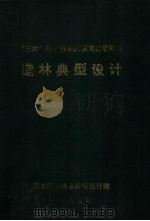 “三北”防护林地区黑龙江省部分造林典型设计（1985 PDF版）
