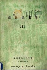 森林昆虫学  上（1990 PDF版）
