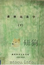 森林昆虫学  下（1990 PDF版）