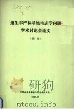 速生丰产林基地生态学问题学术讨论会论文(摘要) 1989 PDF电子版封面 中国林学会森林生态专业委员会编