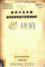 森林生态系统最佳总体效益开发模型初探 1990 PDF电子版封面 冷水江市农业区划办编