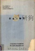普通动物学 1989 PDF电子版封面 李枫编