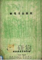 硬笔书法教程（1991 PDF版）