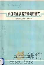 山区农业资源开发利用研究（ PDF版）