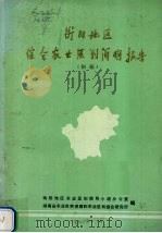 衡阳地区综合农业区划简明报告 初稿 1981 PDF电子版封面 衡阳地区农业区划领导小组办公室编