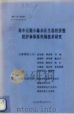 湘中丘陵小集水区生态经济型防护林体系布局技术研究 1995 PDF电子版封面 夏合新,傅绍春,周刚等编