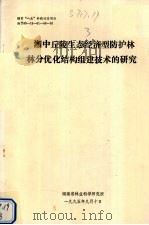 湘中丘陵生态经济型防护林林分优化结构组建技术的研究（1995 PDF版）