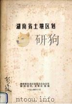湖南省土壤区划（1984 PDF版）