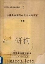 土壤专业图件的卫片编绘技术 中 1984 PDF电子版封面 华中农学院土化系编