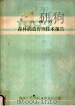 湖南省森林病虫普查技术报告 1982 PDF电子版封面 湖南省森林病虫普查办公室编著