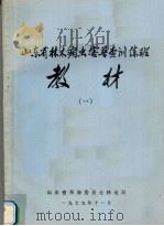 山东省林木病虫害普查训练班教材 1 1979 PDF电子版封面 山东省革命委员会林业局编