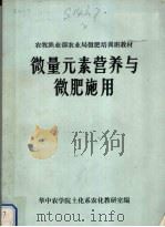 微量元素营养与微肥施用（ PDF版）