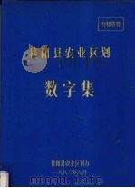 桂阳县农业区划数字集 1983 PDF电子版封面 农业区划委员会办公室编