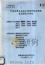 中亚热带生态经济型树种防护特性及选择技术研究   1994  PDF电子版封面    张灿明，姜新华，袁穗波等编 
