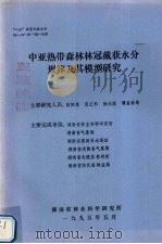 中亚热带森林林冠截获水分规律及其模型研究 1995 PDF电子版封面 欧阳惠,袁正科,徐永胜等编